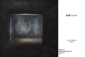 ー森閑の譜ー 青木明日香 展 株式会社フラクタル