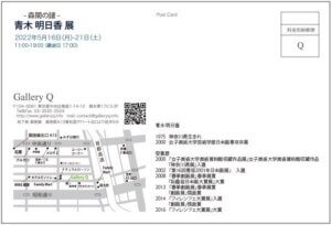 ー森閑の譜ー 青木明日香 展 株式会社フラクタル